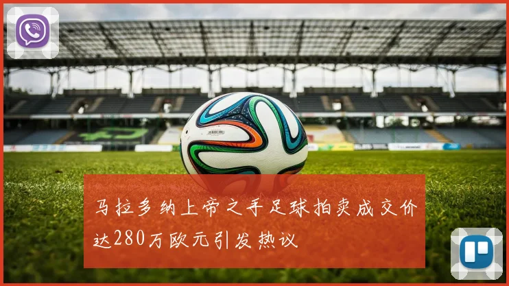 马拉多纳上帝之手足球拍卖成交价达280万欧元引发热议